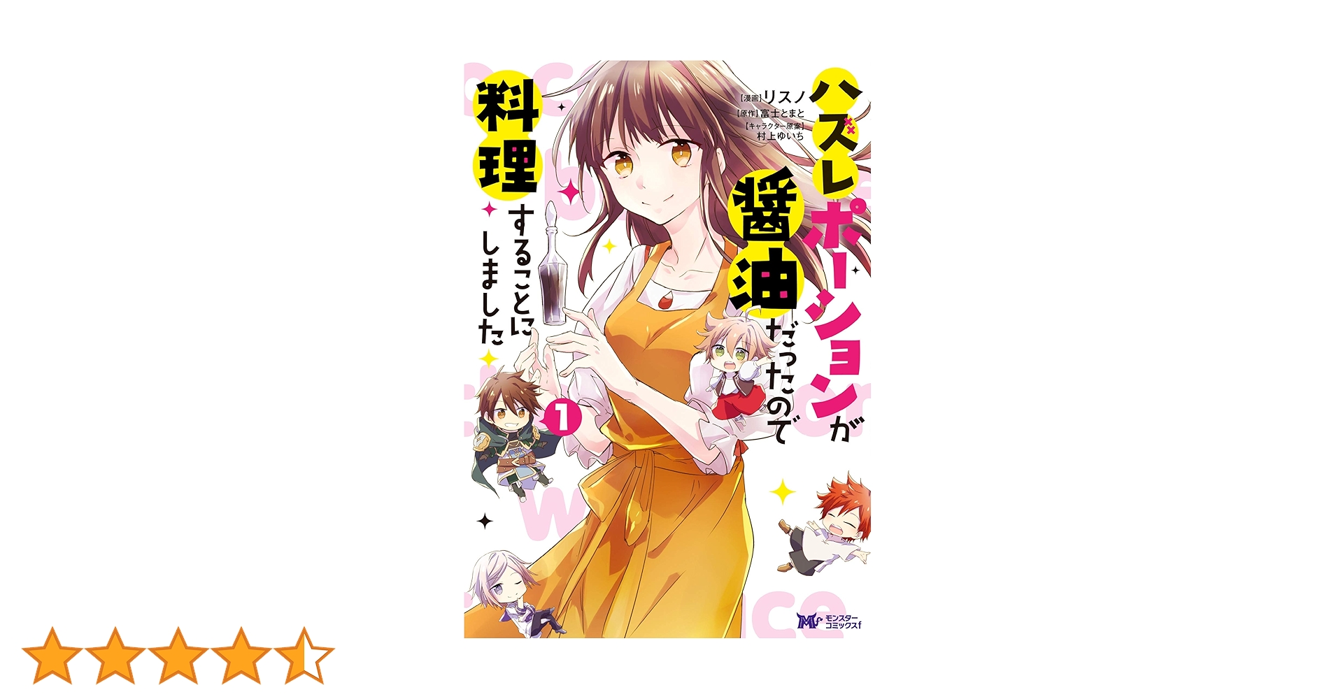 Amazon.co.jp: ハズレポーションが醤油だったので料理することに